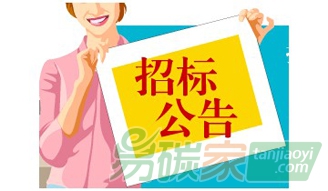廣西省南寧市發(fā)改委招標(biāo)南寧市擬納入全國碳排放權(quán)交易體系企業(yè)2016年溫室氣體排放報告第三方核查服務(wù)競爭性磋商