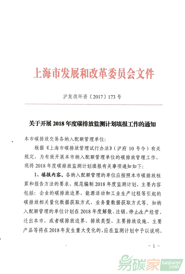 上海市發(fā)展和改革委員會關(guān)于開展2018年度碳排放監(jiān)測計(jì)劃填報(bào)工作的通知【滬發(fā)改環(huán)資[2017]173號】
