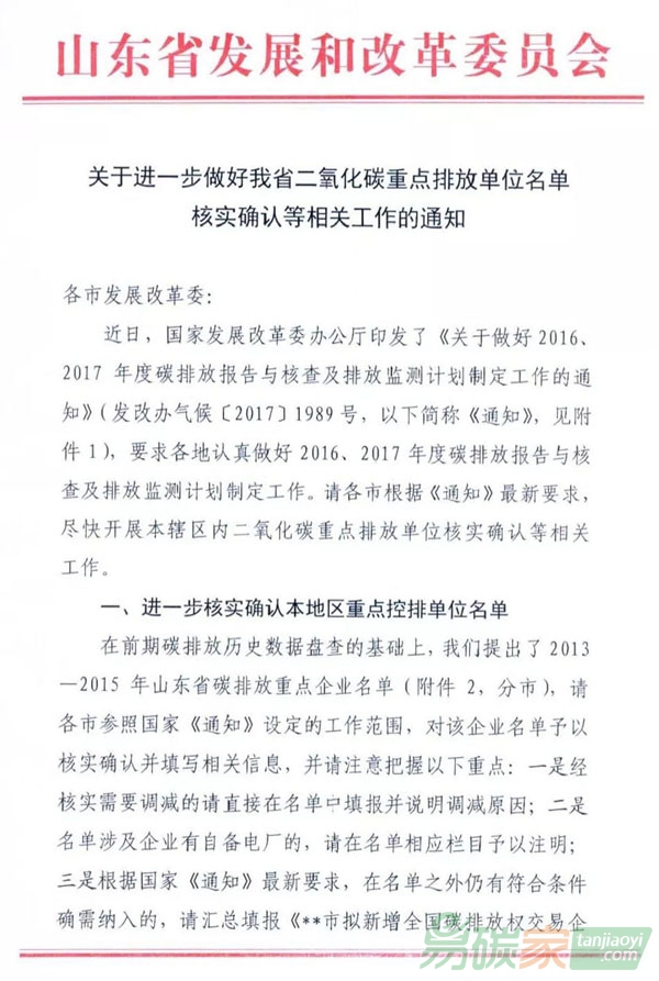 山東省發(fā)展和改革委員會(huì)關(guān)于進(jìn)一步做好我省二氧化碳重點(diǎn)排放單位名單核實(shí)確認(rèn)等相關(guān)工作的通知