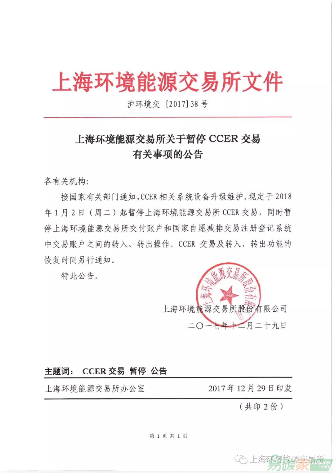 （上海碳市場）上海環(huán)境能源交易所關于暫停CCER交易有關事項的公告【滬環(huán)境交[2017]38號】