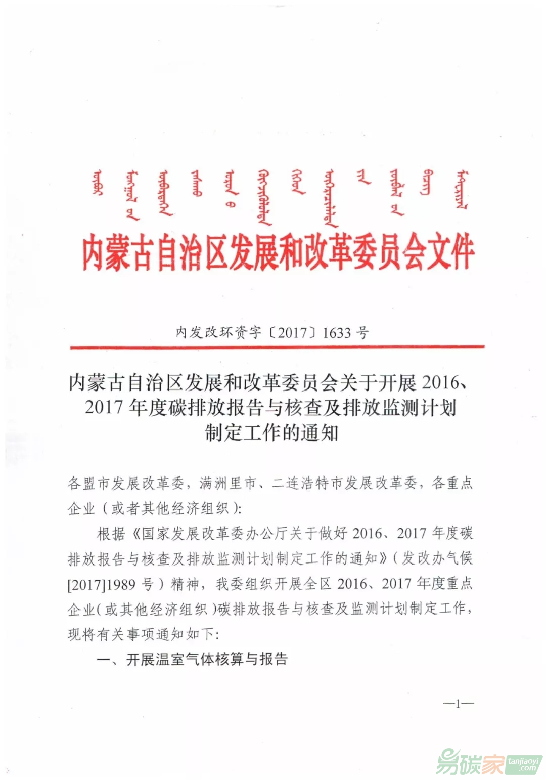 內(nèi)蒙古發(fā)改委關于開展20162017年度碳排放報告與核查及排放監(jiān)測計劃制定工作的通知