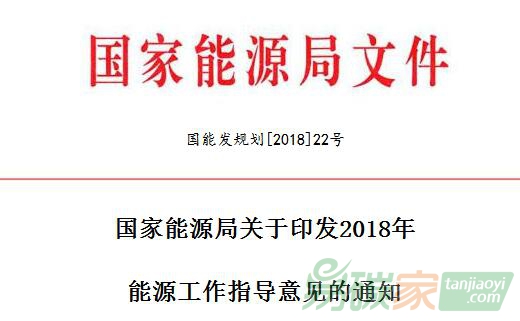 國(guó)家能源局關(guān)于印發(fā)2018年能源工作指導(dǎo)意見(jiàn)的通知【國(guó)能發(fā)規(guī)劃[2018]22號(hào)】