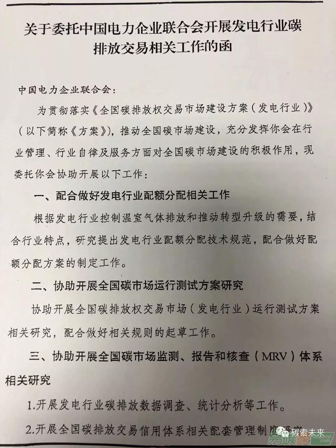 國家發(fā)改委關(guān)于委托中國電力企業(yè)聯(lián)合會(huì)開展發(fā)電行業(yè)碳排放交易相關(guān)工作的函