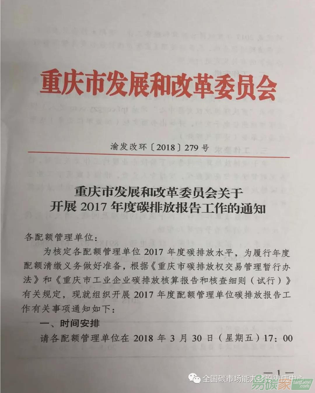 重慶市發(fā)展和改革委員會關(guān)于開展2017年度碳排放報告工作的通知