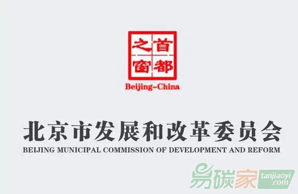 北京市發(fā)展和改革委員會關于開展碳排放權交易第三方核查機構專項監(jiān)察的通知【京發(fā)改[2018]1314號】
