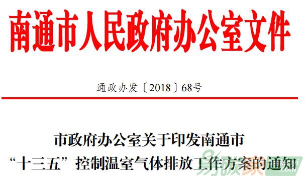 江蘇南通市政府辦公室關(guān)于印發(fā)南通市“十三五”控制溫室氣體排放工作方案的通知【通政辦發(fā)〔2018〕68號(hào)】