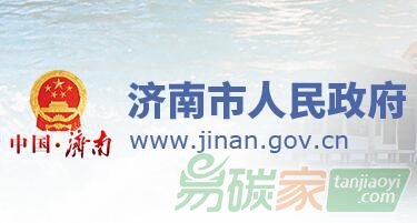 山東濟(jì)南市人民政府關(guān)于印發(fā)濟(jì)南市低碳發(fā)展工作方案（2018-2020年）的通知【濟(jì)政發(fā)〔2018〕24號(hào)】