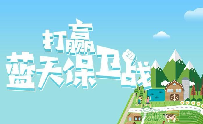 七項(xiàng)藍(lán)天行動(dòng)助力藍(lán)天保衛(wèi)戰(zhàn)