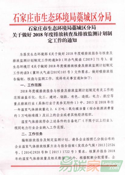 河北石家莊市生態(tài)環(huán)境局藁城區(qū)分局關(guān)于做好2018年度排放核查及排放監(jiān)測計劃制定工作的通知