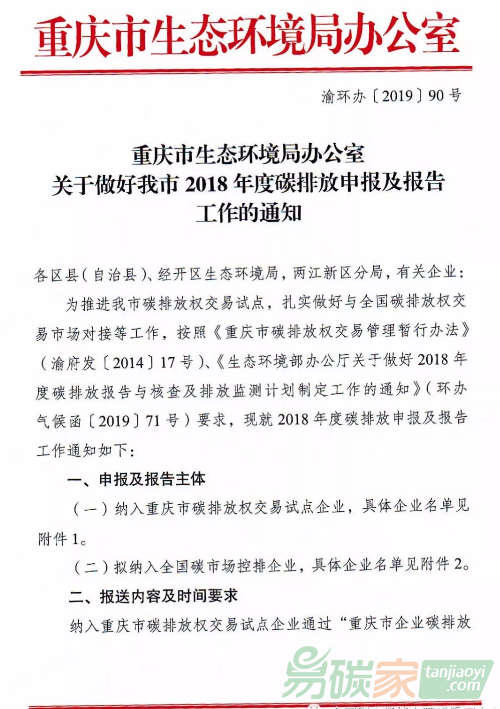 重慶市生態(tài)環(huán)境局辦公室關(guān)于做好我市2018年度碳排放申報(bào)及報(bào)告工作的通知【渝環(huán)辦[2019]90號(hào)】