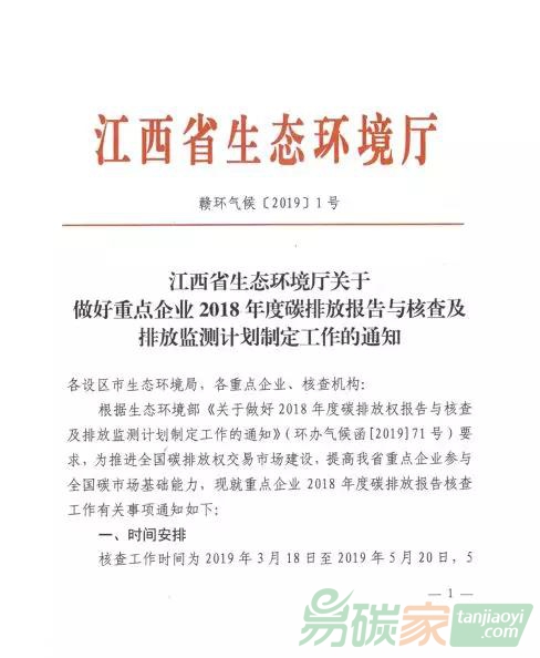 江西省生態(tài)環(huán)境廳關(guān)于做好重點(diǎn)企業(yè)2018年度碳排放報(bào)告與核查及排放監(jiān)測(cè)計(jì)劃制定工作的通知【贛環(huán)氣候[2019]1號(hào)】