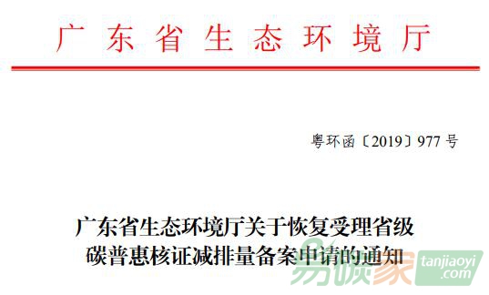 廣東省生態(tài)環(huán)境廳關(guān)于恢復受理省級碳普惠核證減排量備案申請的通知【粵環(huán)函〔2019〕977
