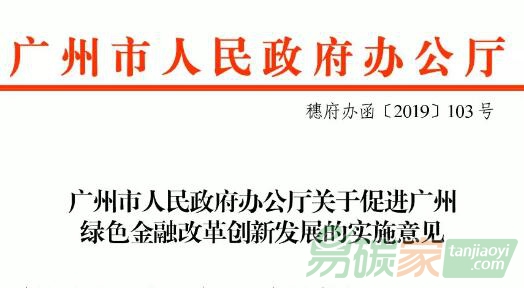 廣州市《關(guān)于促進(jìn)廣州綠色金融改革創(chuàng)新發(fā)展的實(shí)施意見》新鮮出爐