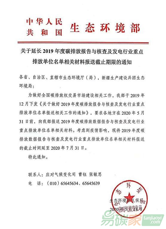 生態(tài)環(huán)境部關于延長2019年度碳排放報告與核查及發(fā)電行業(yè)重點排放單位名單相關材料報送截止期限的通知