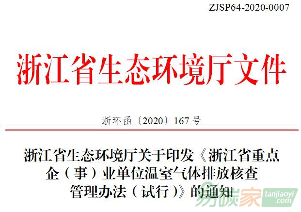 浙江省生態(tài)環(huán)境廳關(guān)于印發(fā)《浙江省重點(diǎn)企（事）業(yè)單位溫室氣體排放核查管理辦法（試行）》的通知【浙環(huán)函〔2020〕167號(hào)】