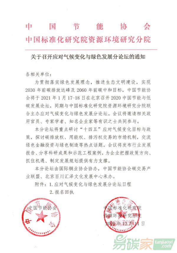 關(guān)于召開“應(yīng)對氣候變化與綠色發(fā)展論壇”的通知