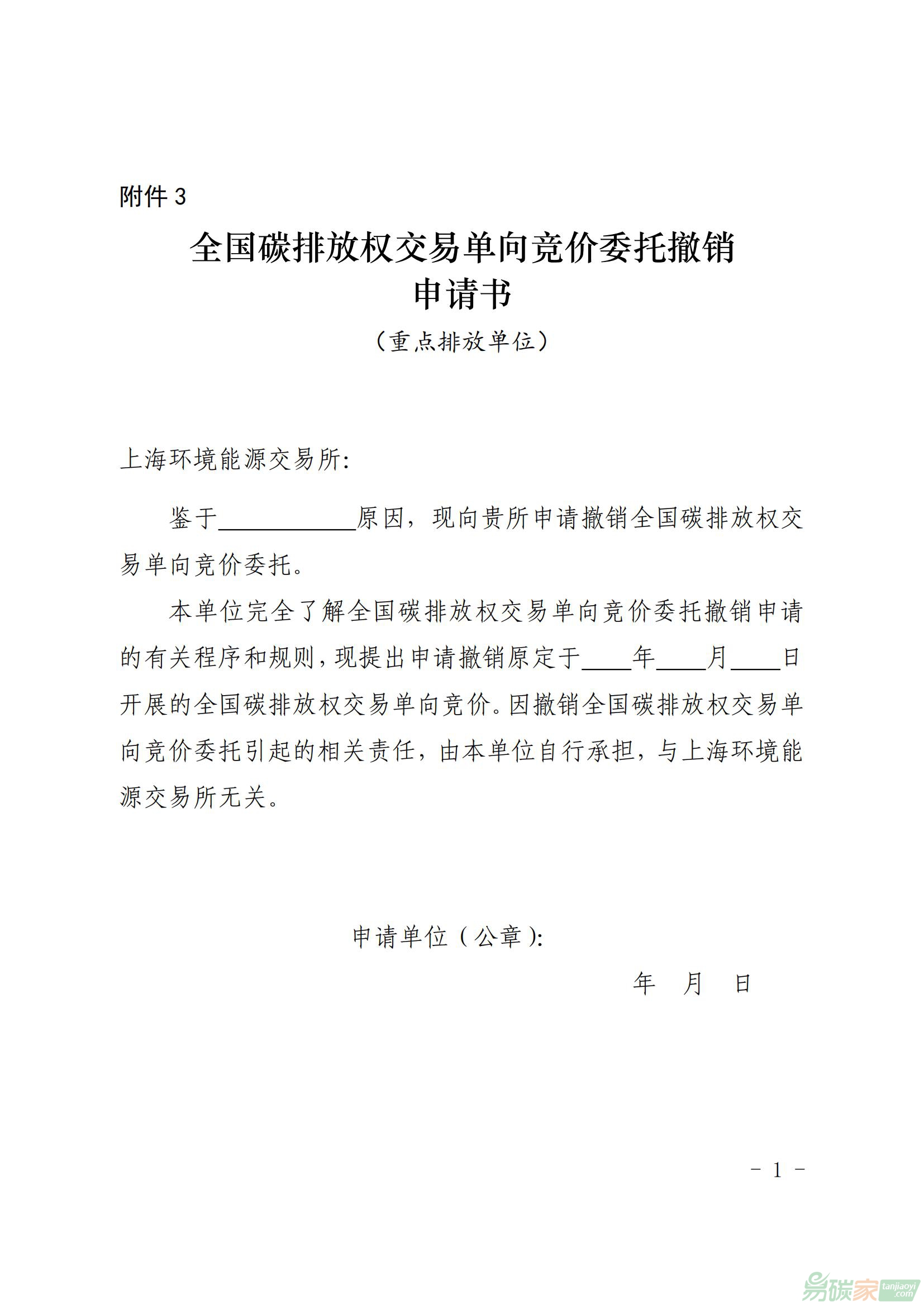 全國(guó)碳排放權(quán)交易單向競(jìng)價(jià)委托撤銷申請(qǐng)書(shū)