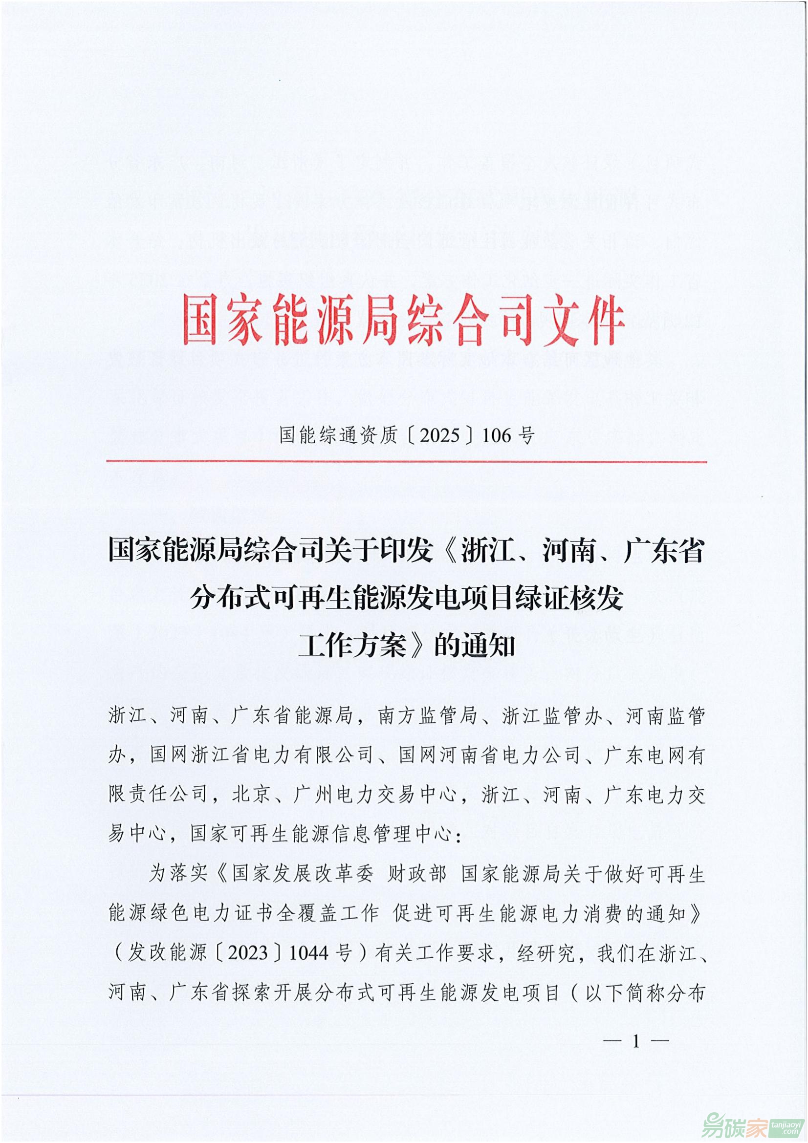 【國能綜通資質〔2025〕106號】國家能源局綜合司關于印發(fā)《浙江、河南、廣東省分布式可再生能源發(fā)電項目綠證核發(fā)工作方案》的通知 ...