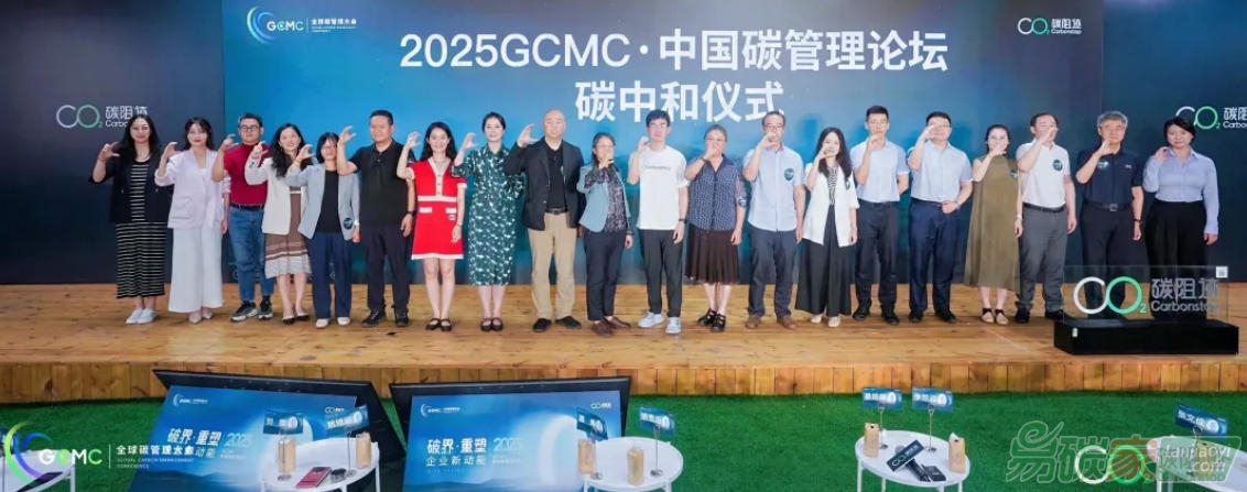 2025 GCMC·中國碳管理論壇圓滿舉辦，Carbon AI Agent碳智能體全球首發(fā)！